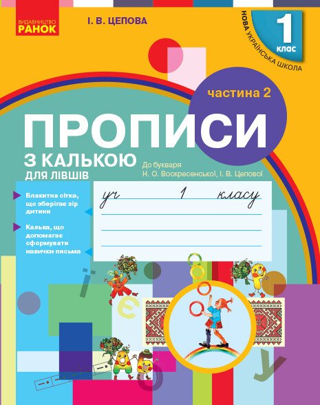 Copybooks with tracing paper for left-handers. Grade 1. Part 2 - 9786170945396